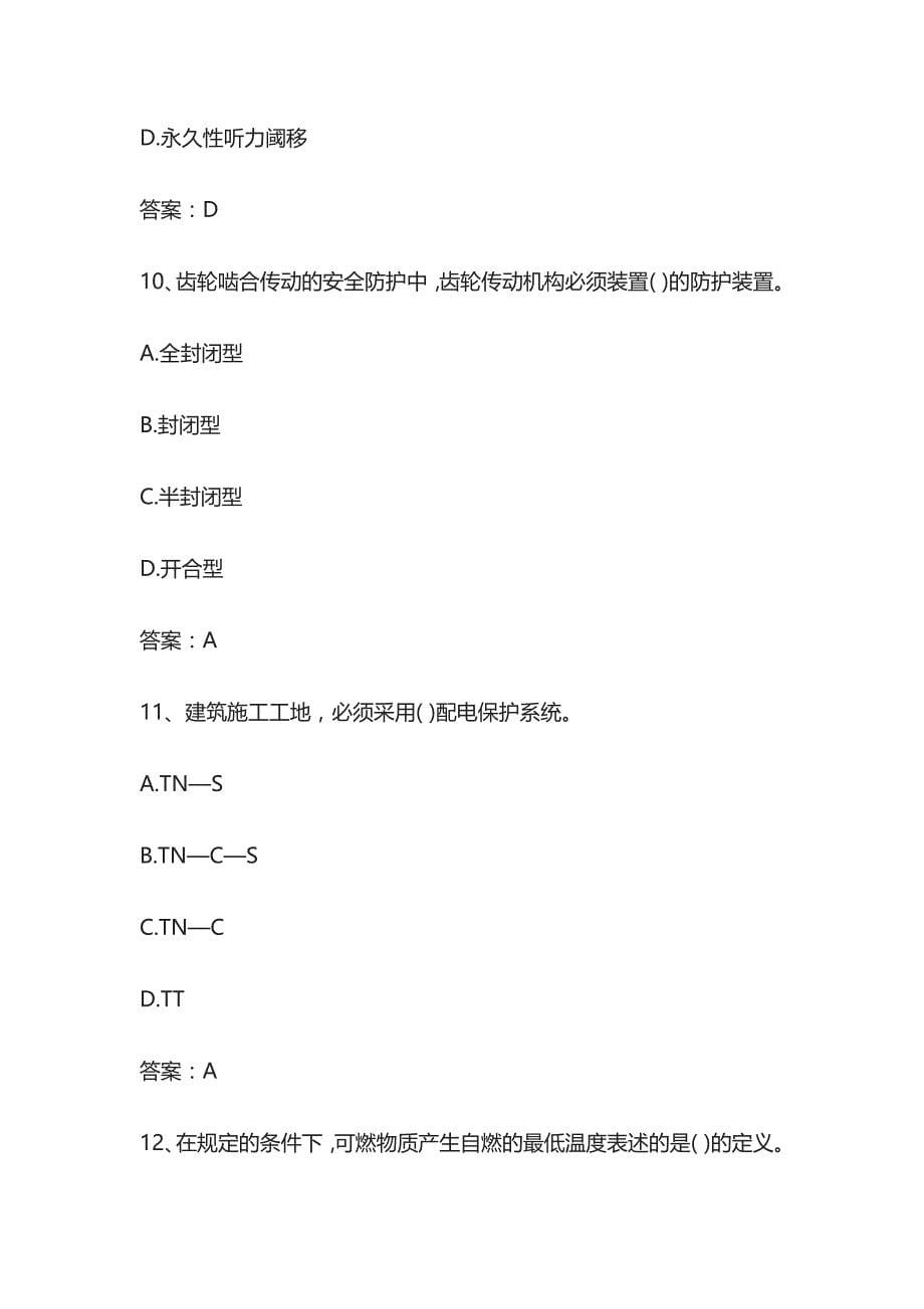 2023中级注册安全工程师《生产技术》基础知识题库全套_第5页