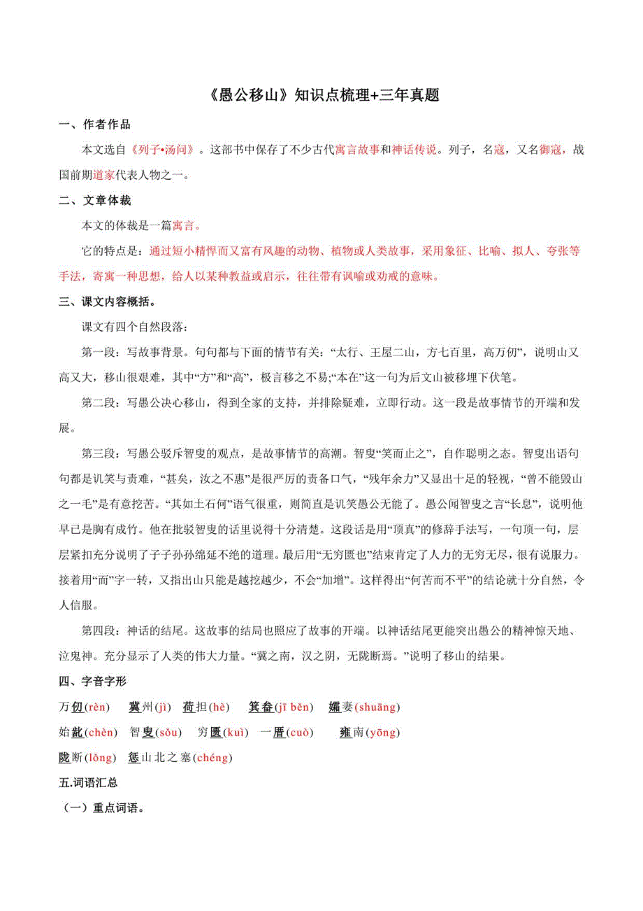 2022中考语文课内文言文24《愚公移山》要点梳理+三年真题（解析版）_第1页