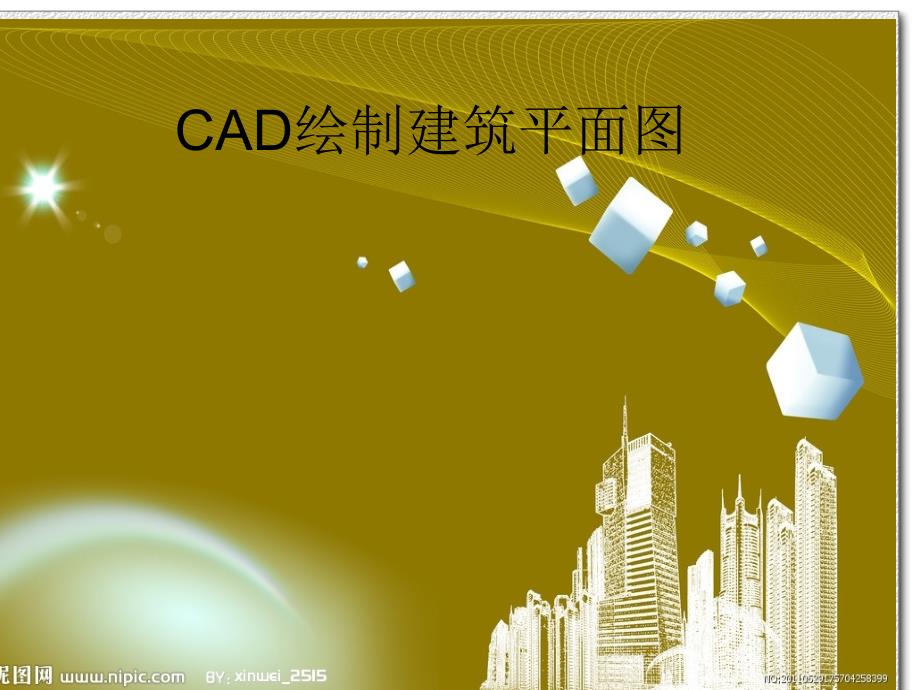 《CAD绘制建筑》PPT课件.ppt_第1页
