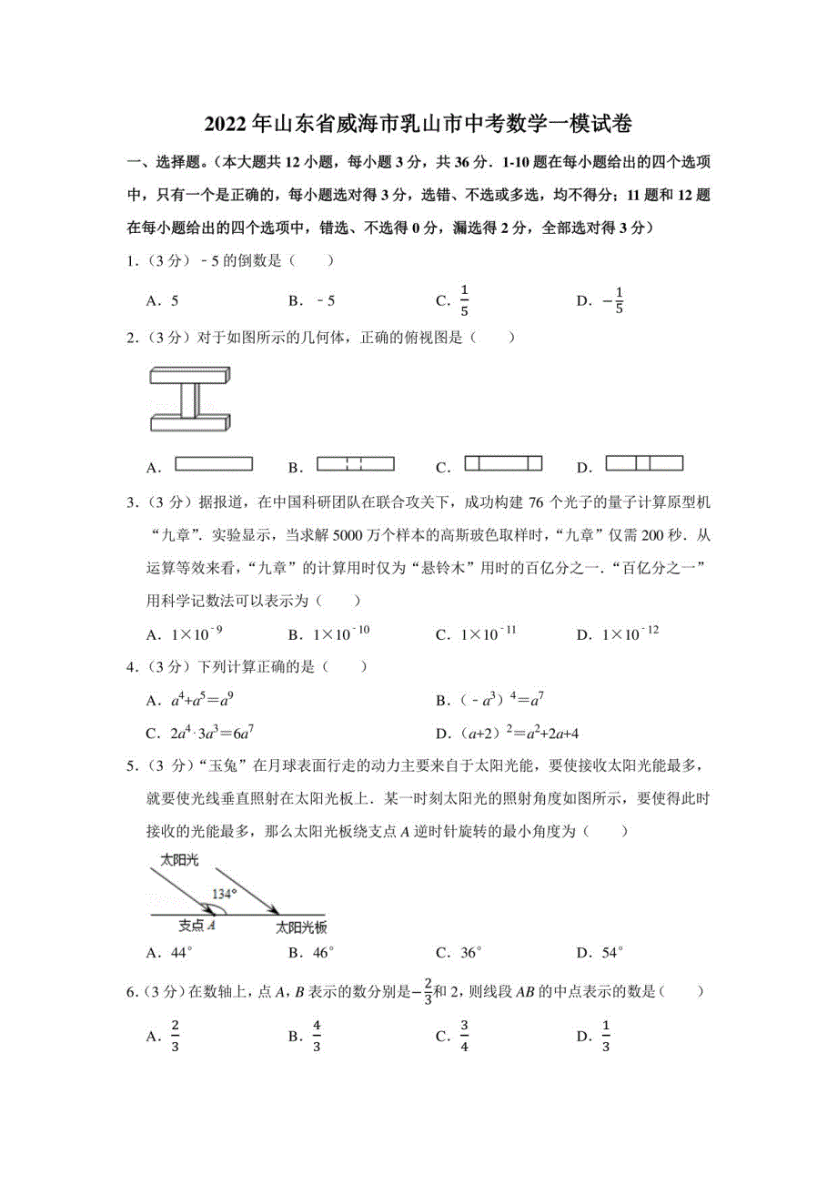 2022年山东省威海市乳山市中考数学一模试卷_第1页