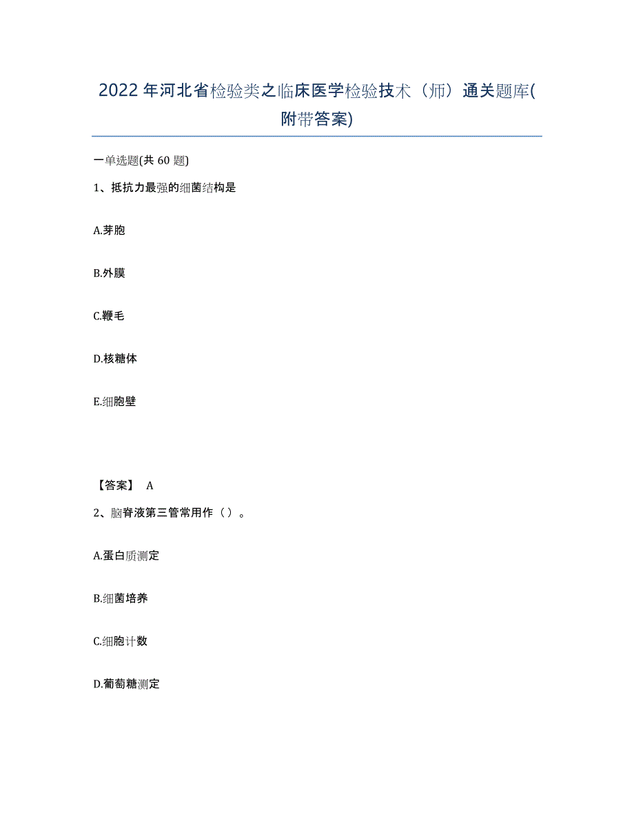 2022年河北省检验类之临床医学检验技术（师）通关题库(附带答案)_第1页