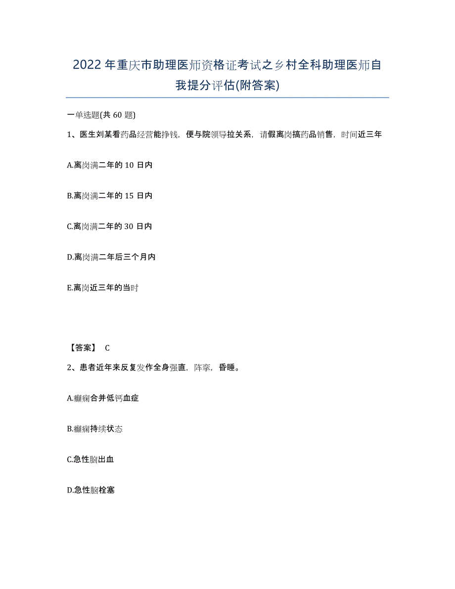 2022年重庆市助理医师资格证考试之乡村全科助理医师自我提分评估(附答案)_第1页