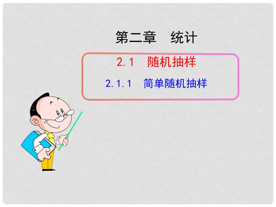 高中数学 2.1.1 简单随机抽样课件1 新人教A版必修3_第1页