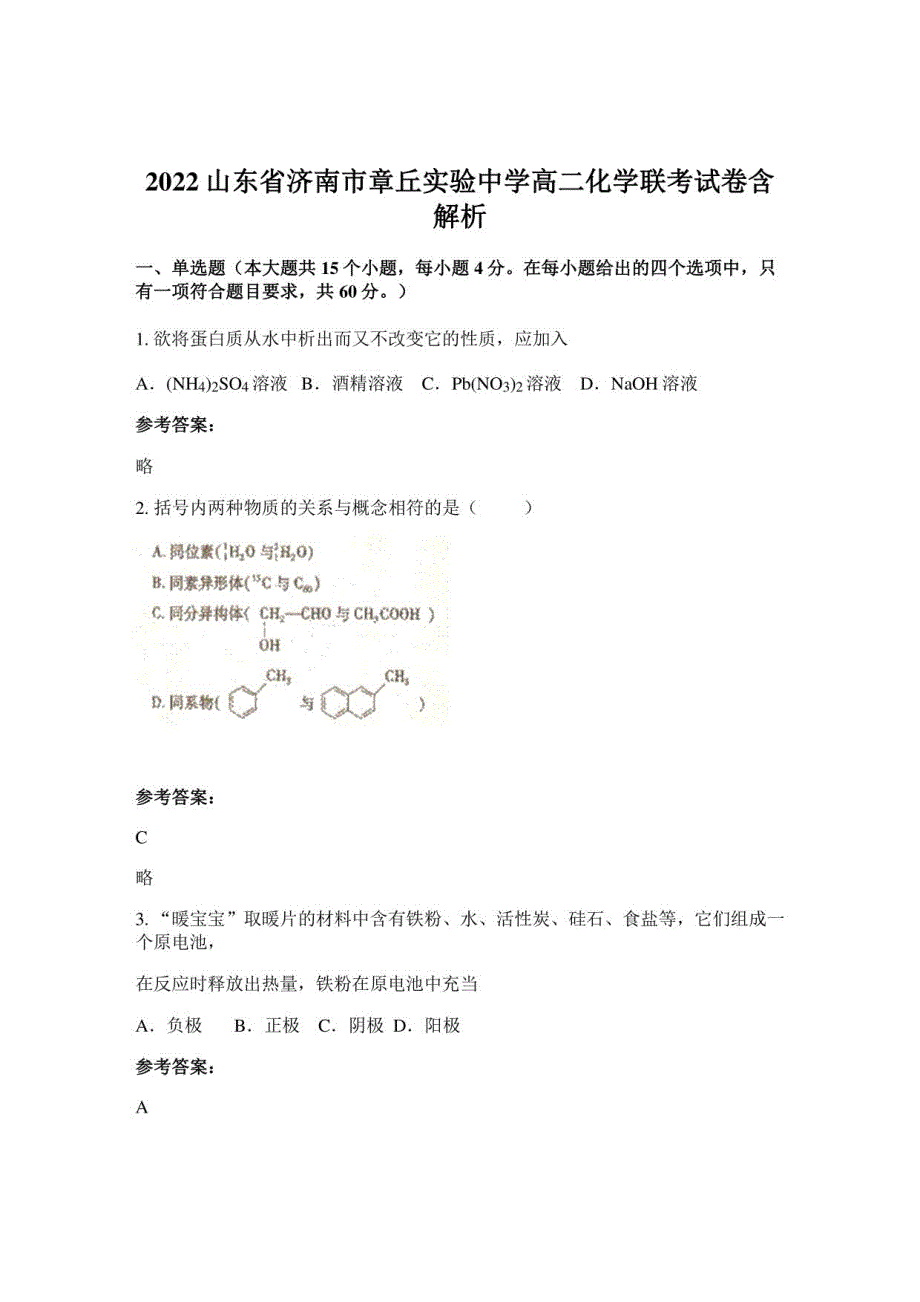 2022山东省济南市章丘实验中学高二化学联考试卷含解析_第1页