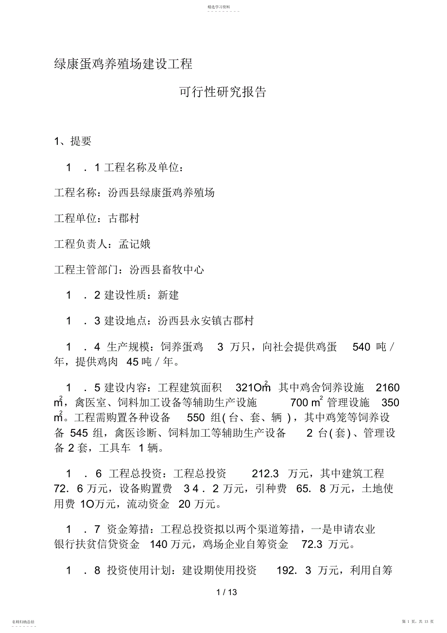 2022年绿康蛋鸡养殖场建设项目_第1页