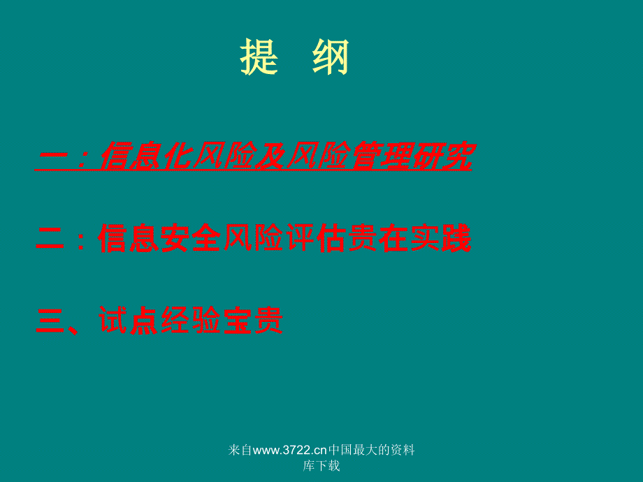 风险管理与信息安全风险评估_第2页