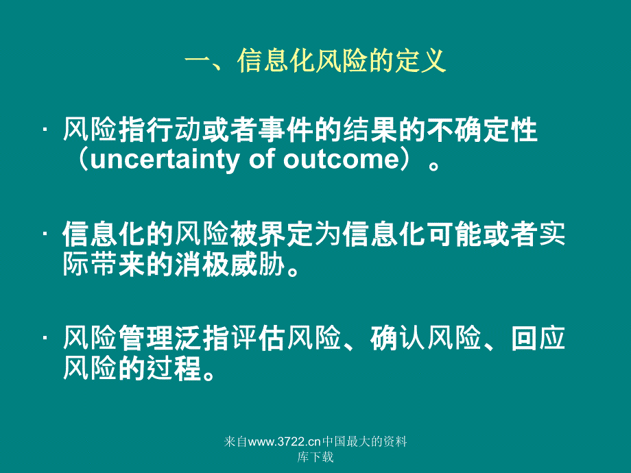 风险管理与信息安全风险评估_第4页