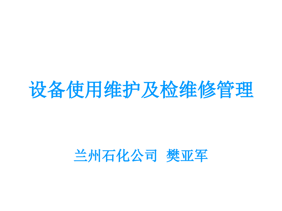 设备使用维护及检维修管理_第1页