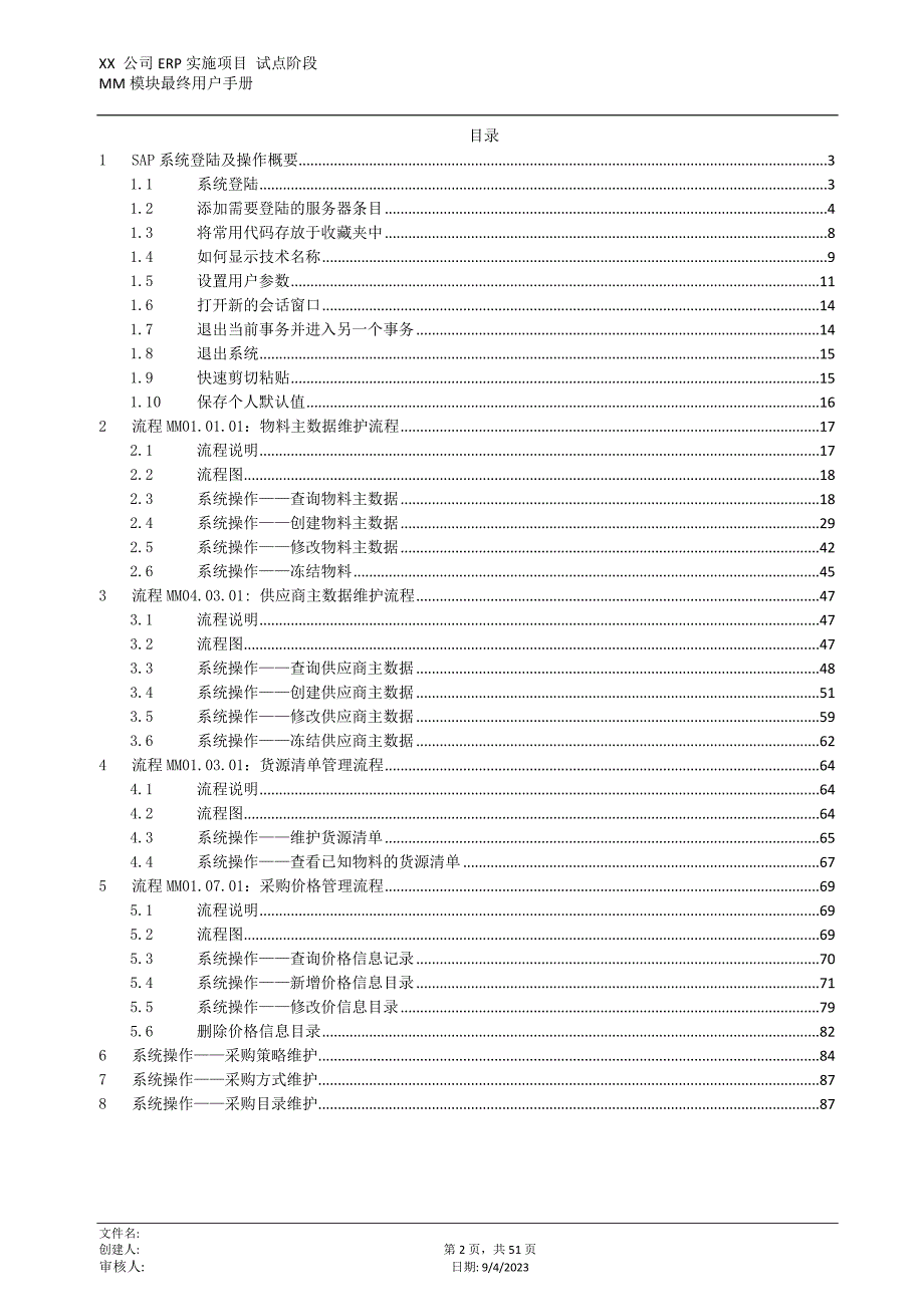 SAP-MM模块用户操作手册-主数据管理_第2页