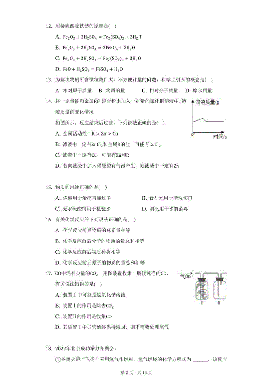 2022年上海市奉贤区中考化学二模试卷（附答案详解）_第2页