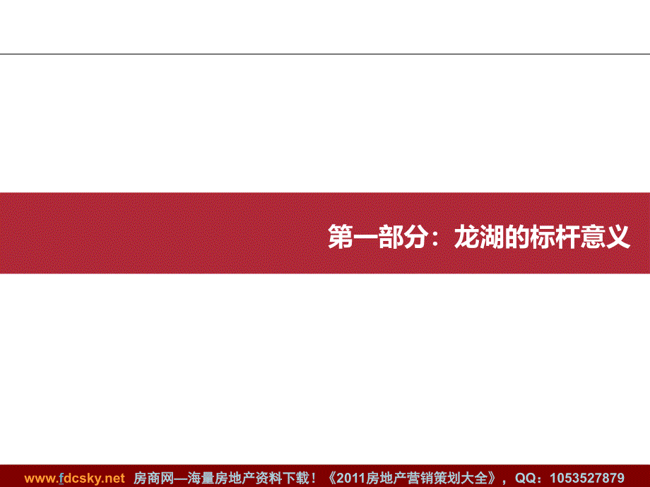 2010年07月龙湖地产企业及经营模式研究.ppt_第3页