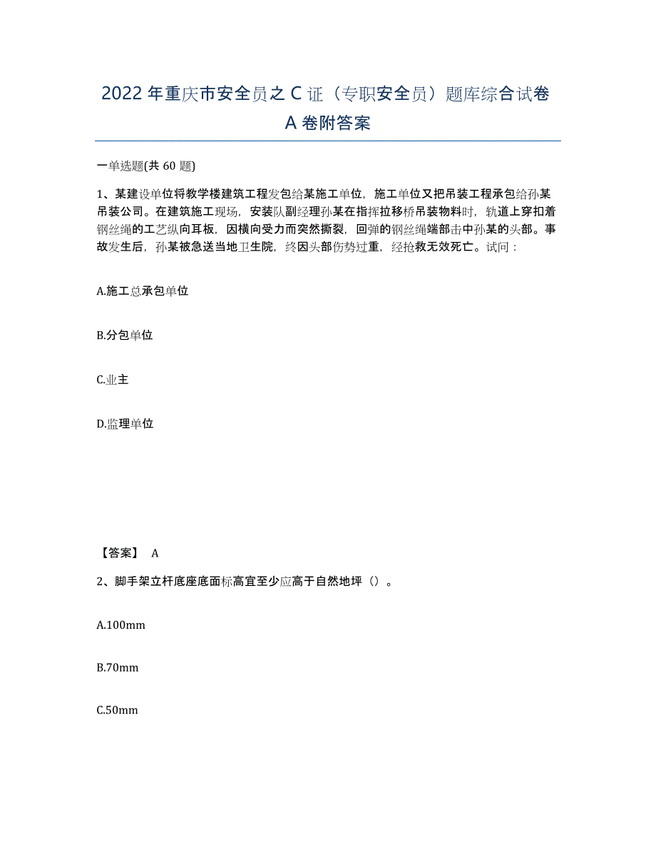 2022年重庆市安全员之C证（专职安全员）题库综合试卷A卷附答案_第1页