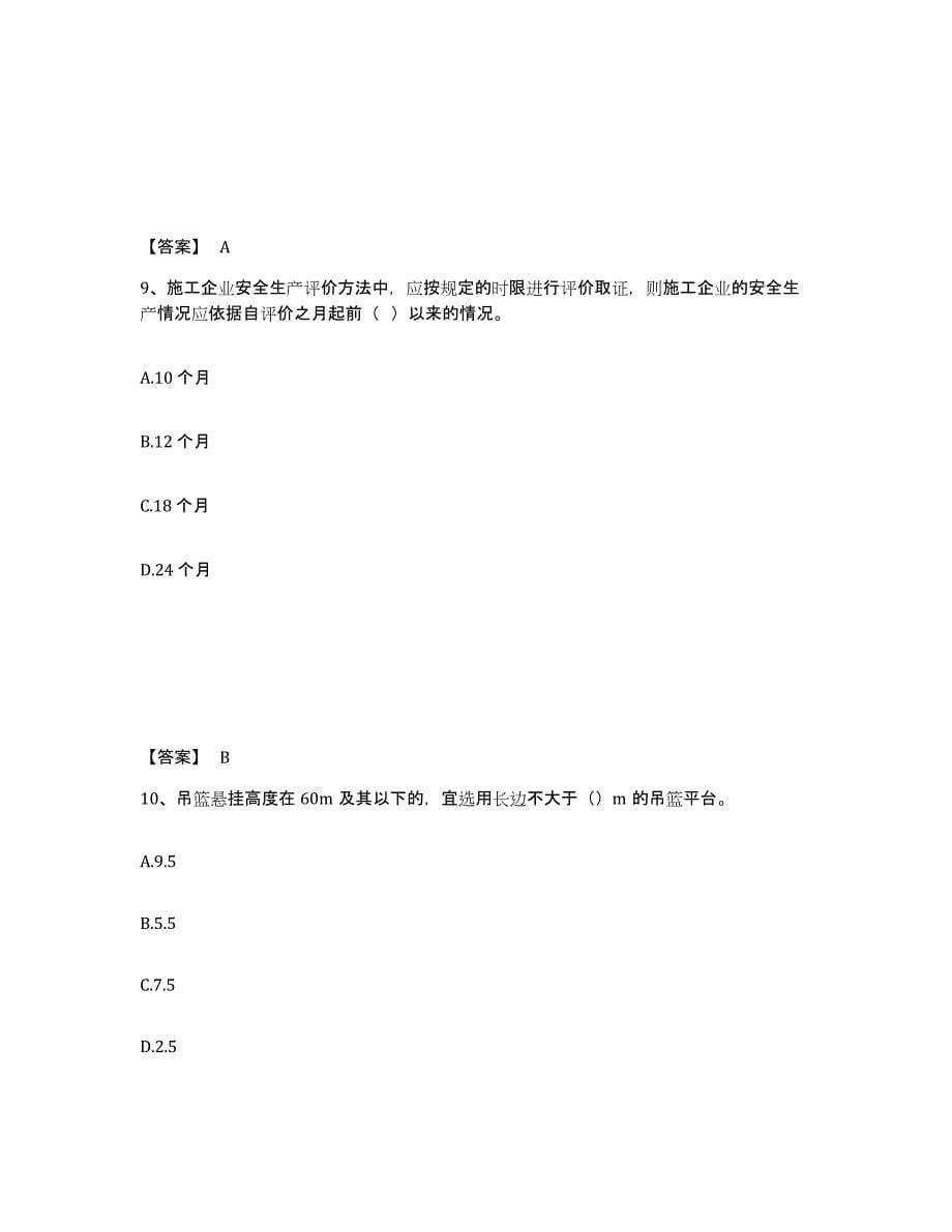 2022年重庆市安全员之C证（专职安全员）题库综合试卷A卷附答案_第5页