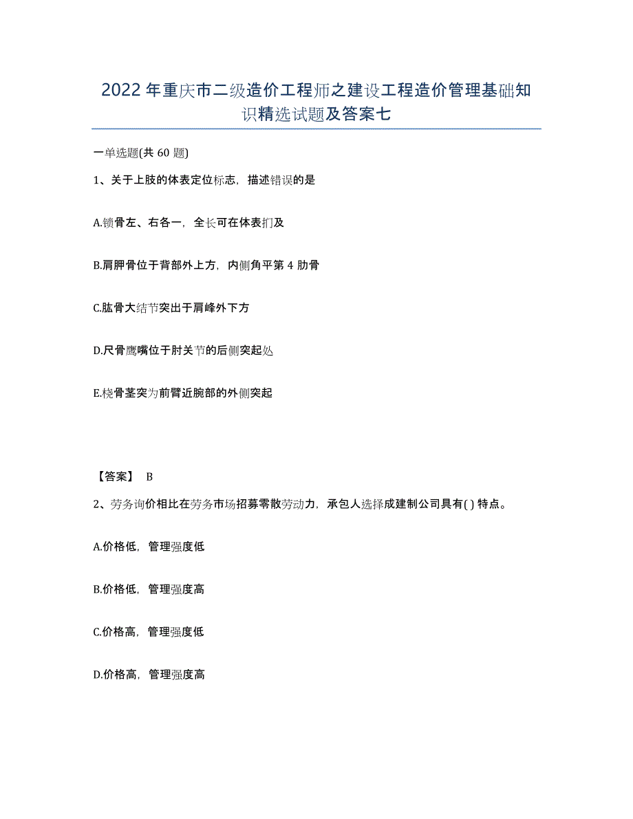 2022年重庆市二级造价工程师之建设工程造价管理基础知识试题及答案七_第1页