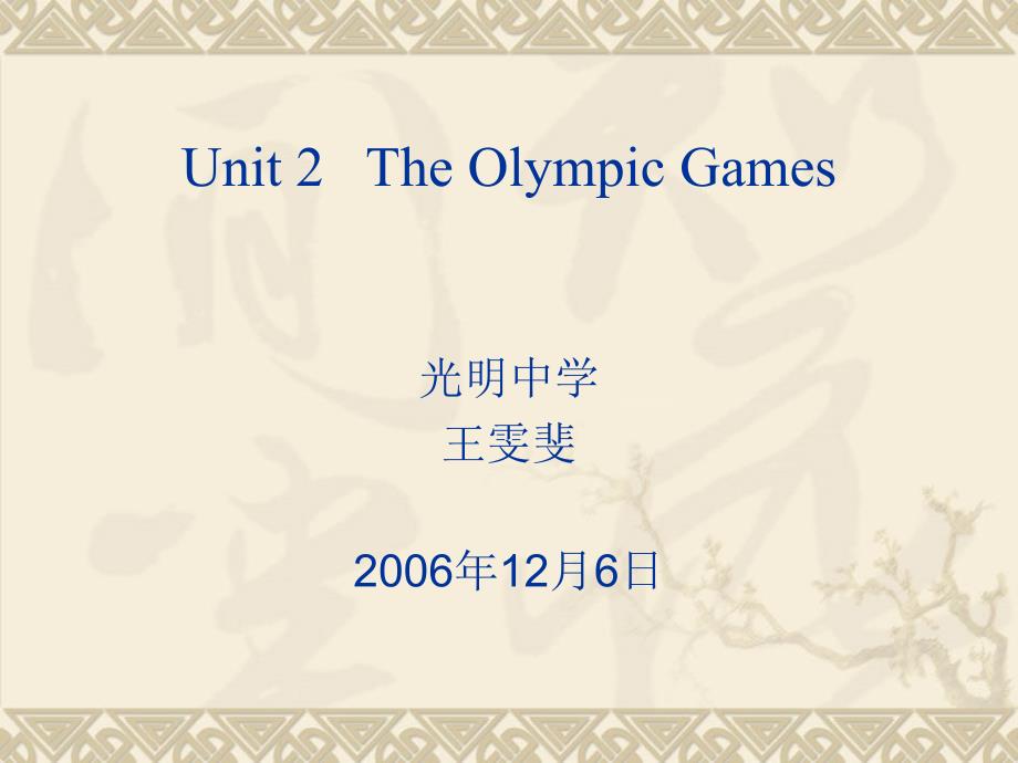 unit2 《the Olympic Games reading》：课件八（19张PPT）（人教版必修2）_第1页