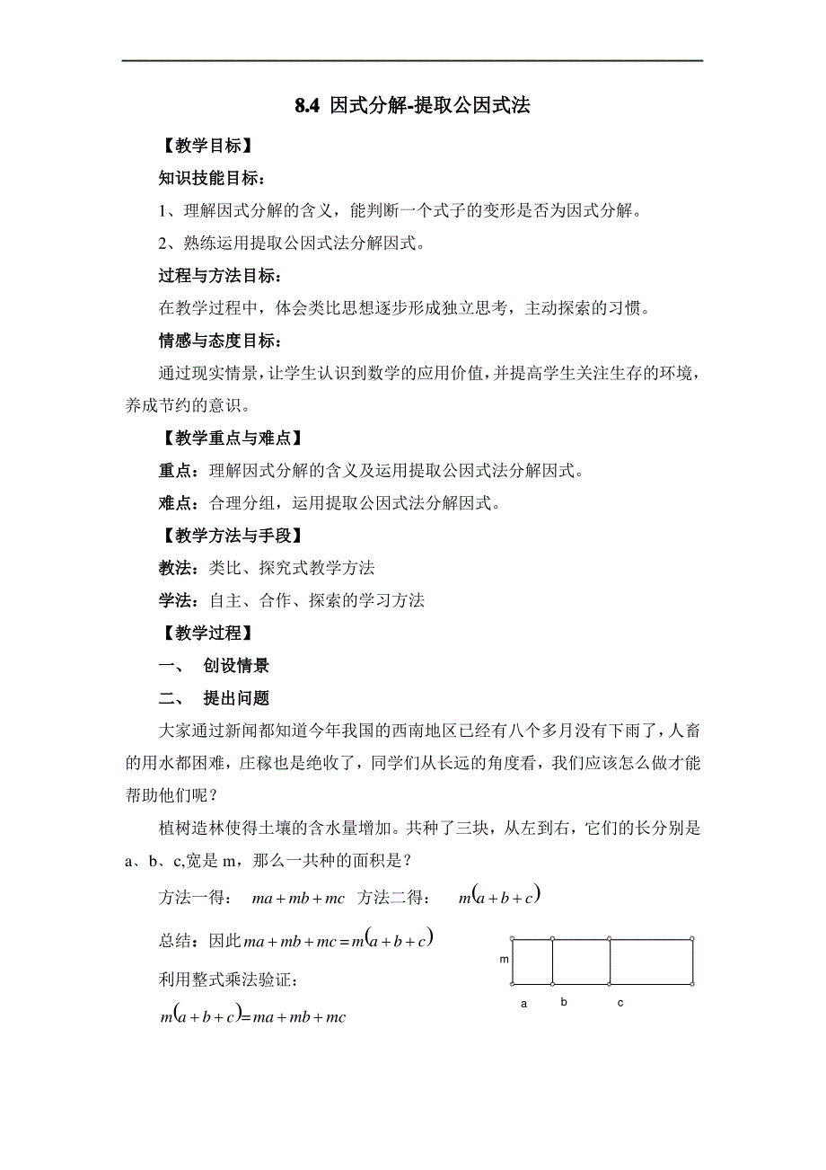 (沪科版)《因式分解》参考教案_第1页