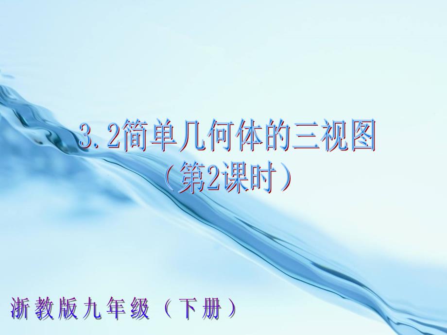 2020【浙教版】九年级下册数学：3.2简单几何体的三视图第2课时课件_第2页