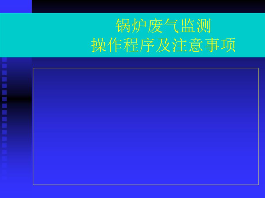 锅炉废气监操作程序及注意事项_第1页