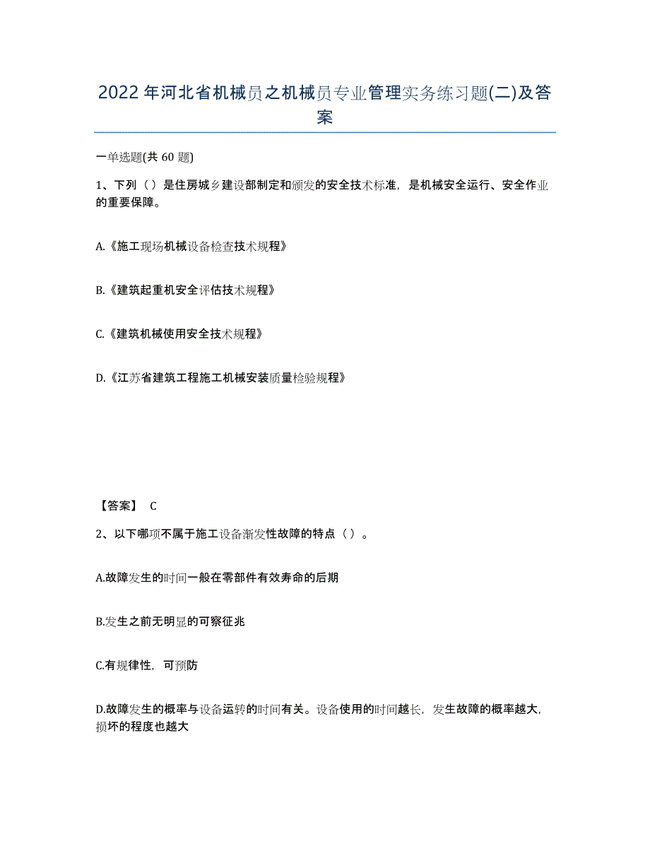 2022年河北省机械员之机械员专业管理实务练习题(二)及答案_第1页