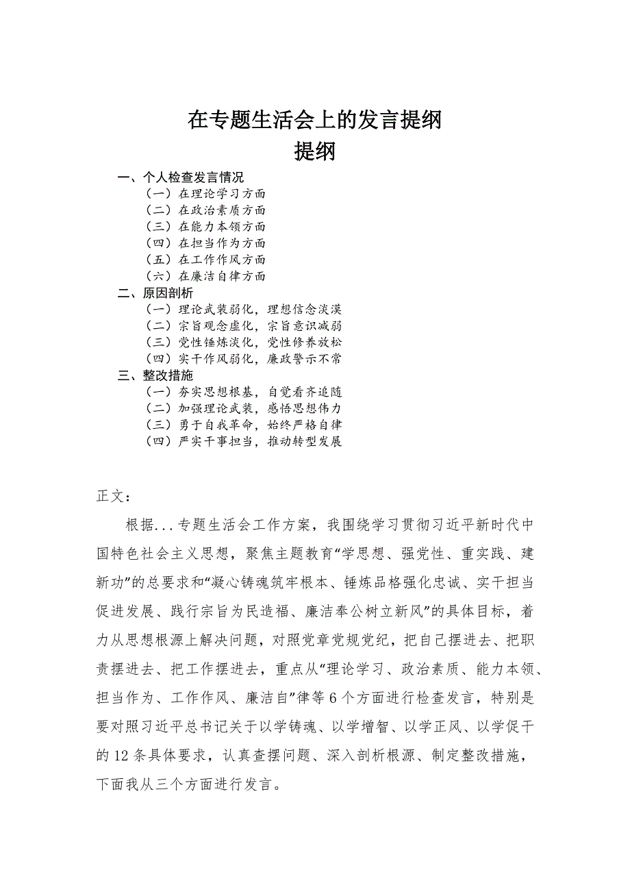 在专题生活会上的发言提纲_第1页