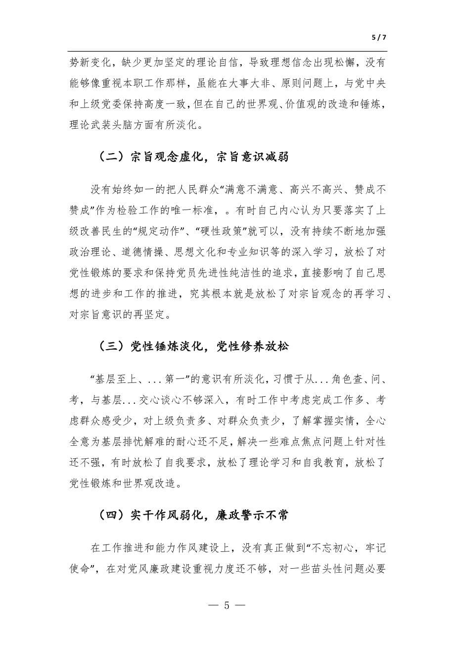 在专题生活会上的发言提纲_第5页