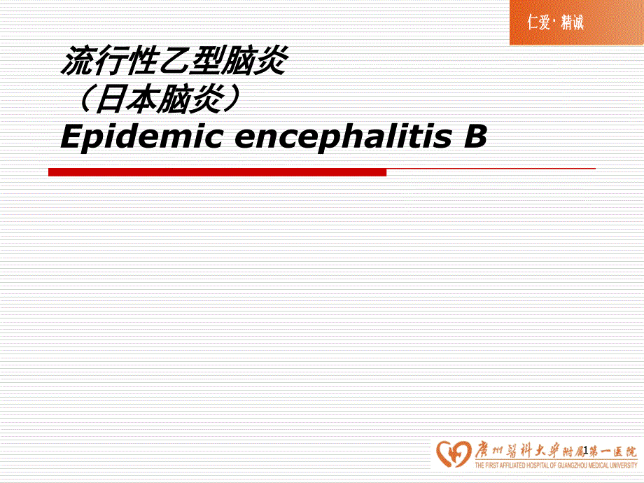 传染病学：流行性乙型脑炎（日本脑炎）_第1页