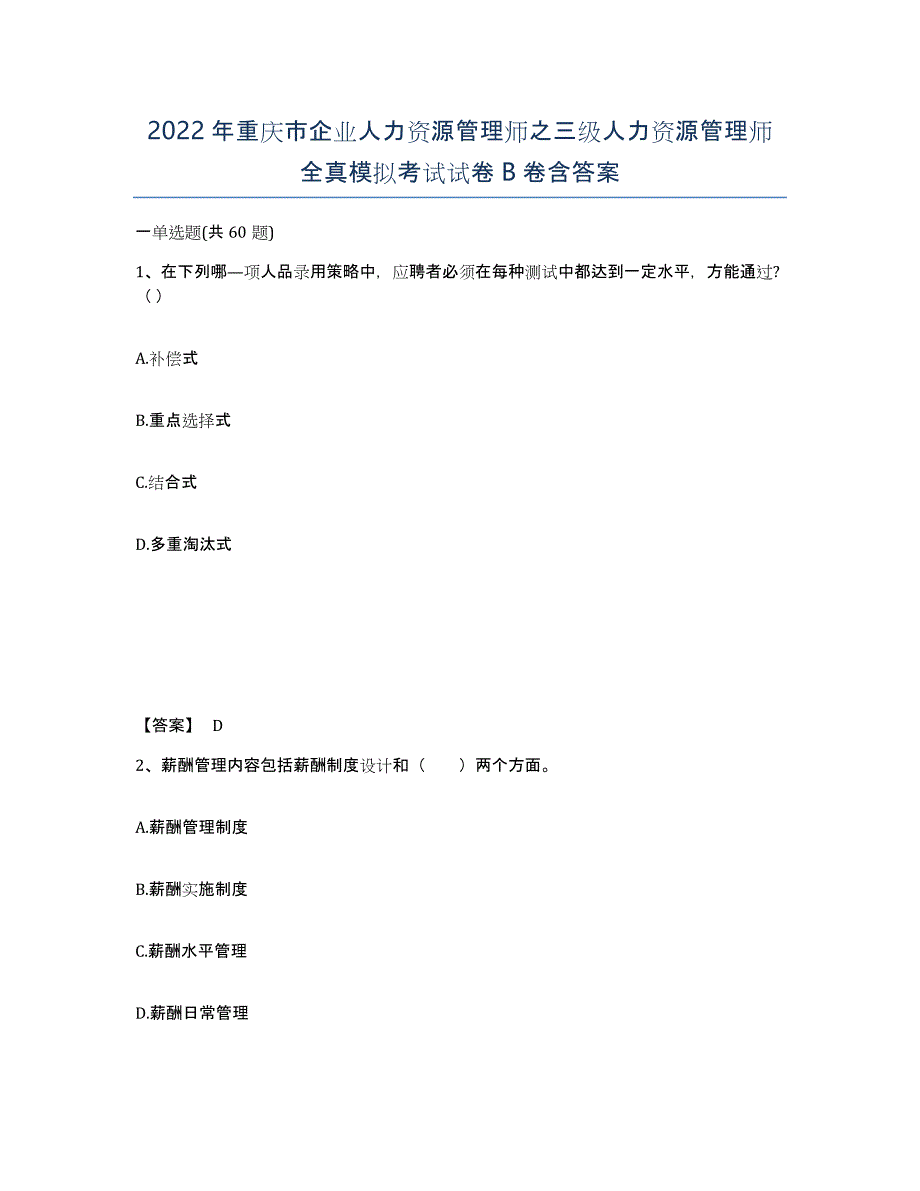 2022年重庆市企业人力资源管理师之三级人力资源管理师全真模拟考试试卷B卷含答案_第1页