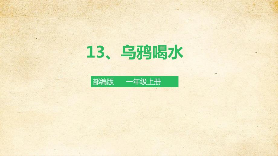 13、《乌鸦喝水》课件 部编版一年级上册核心素养目标新课标_第2页