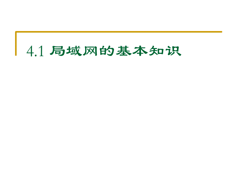 局域网基本知识PPT课件_第1页