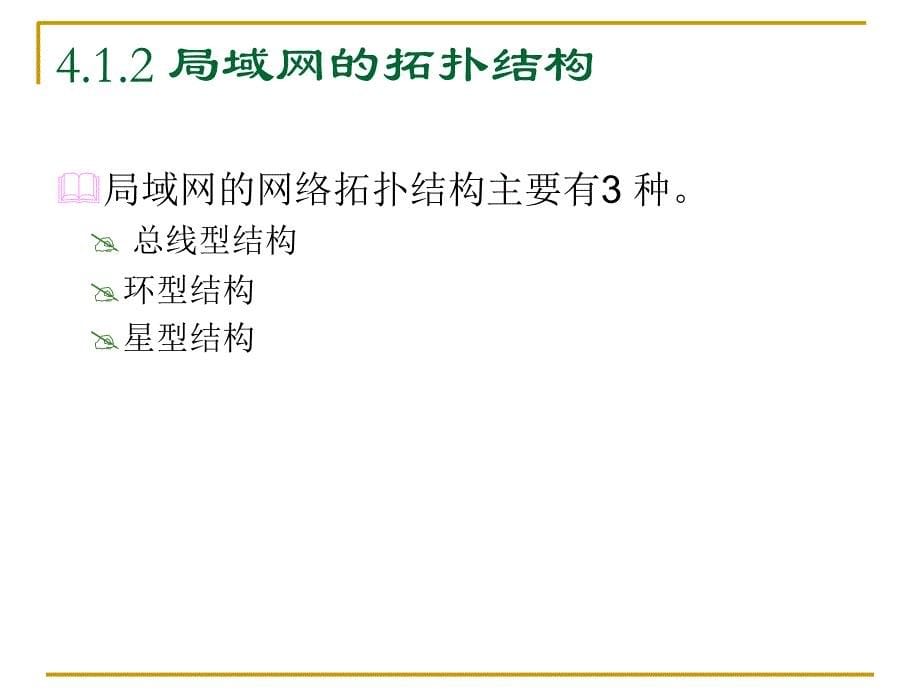 局域网基本知识PPT课件_第5页