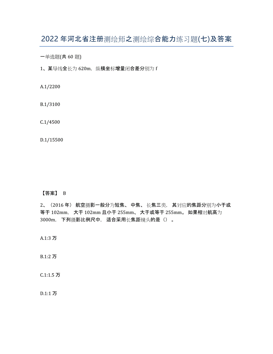 2022年河北省注册测绘师之测绘综合能力练习题(七)及答案_第1页