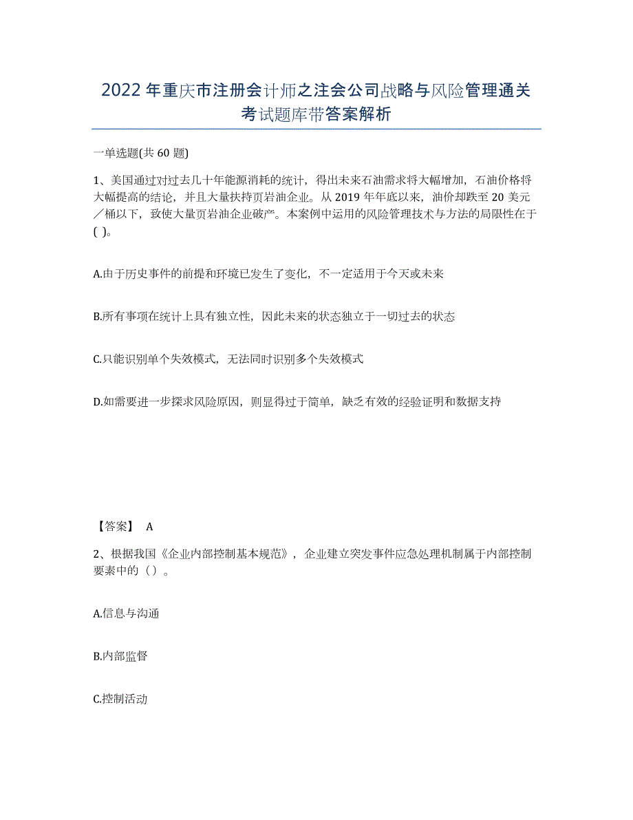 2022年重庆市注册会计师之注会公司战略与风险管理通关考试题库带答案解析_第1页