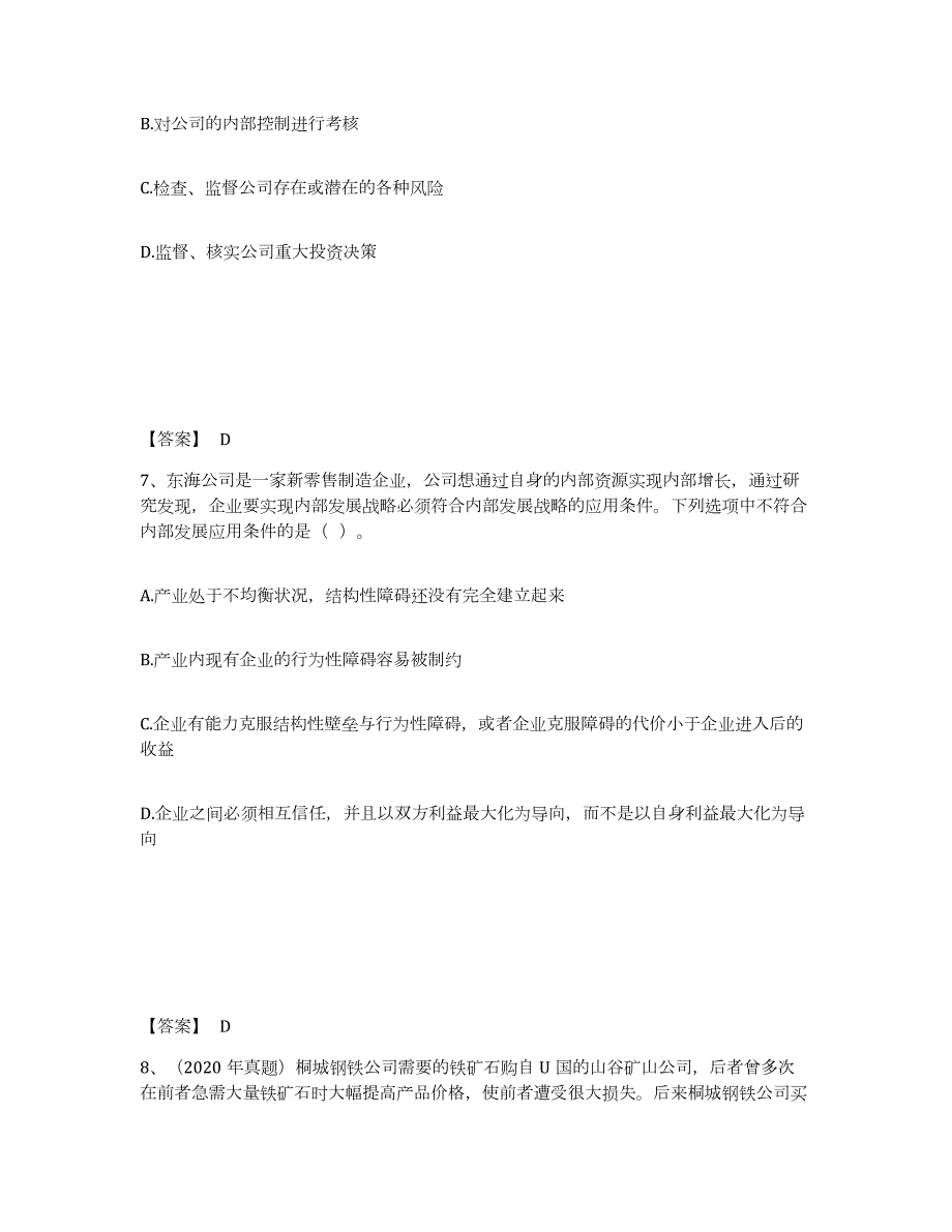 2022年重庆市注册会计师之注会公司战略与风险管理通关考试题库带答案解析_第4页