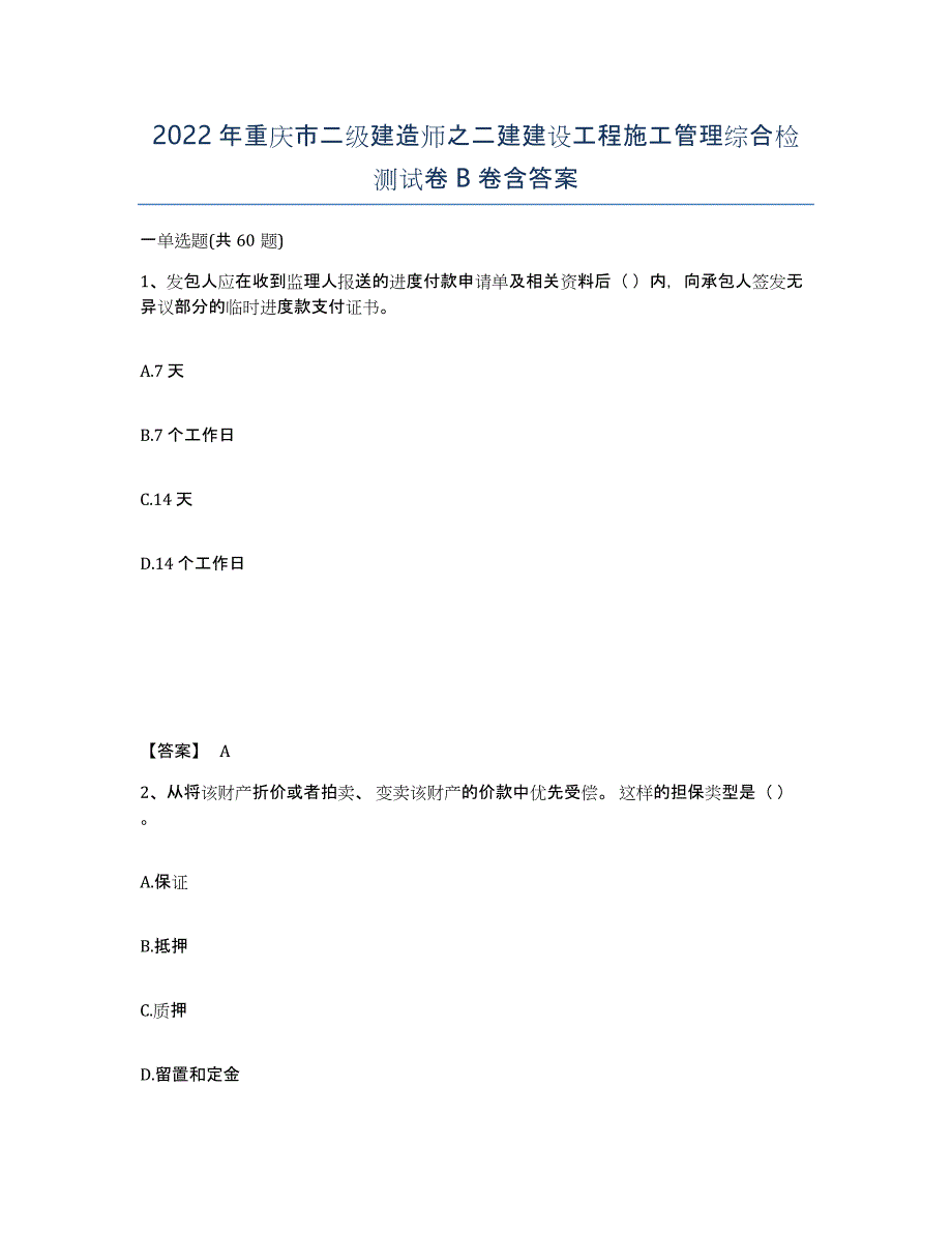 2022年重庆市二级建造师之二建建设工程施工管理综合检测试卷B卷含答案_第1页