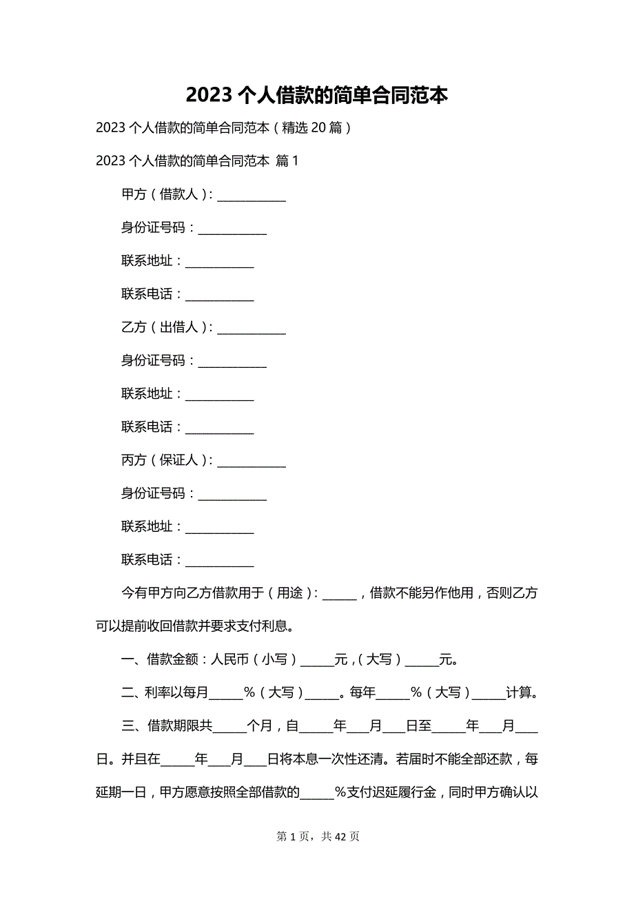 2023个人借款的简单合同范本_第1页