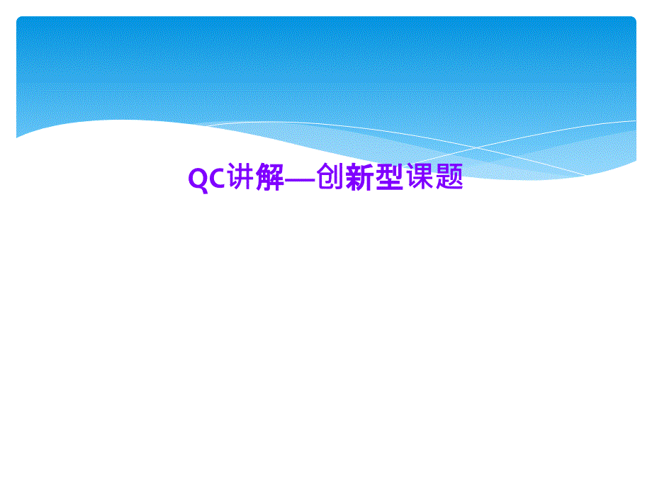 QC讲解—创新型课题_第1页