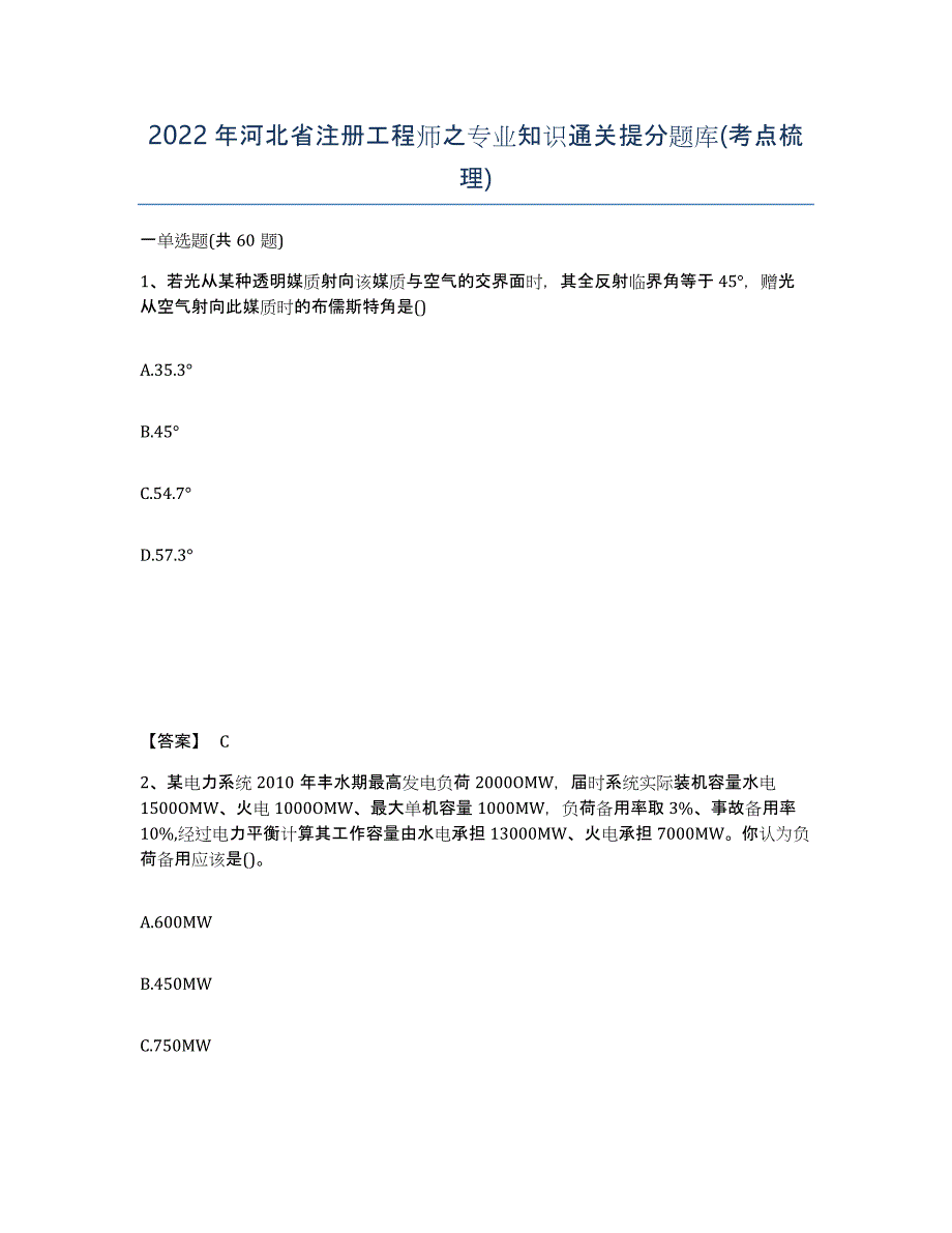 2022年河北省注册工程师之专业知识通关提分题库(考点梳理)_第1页
