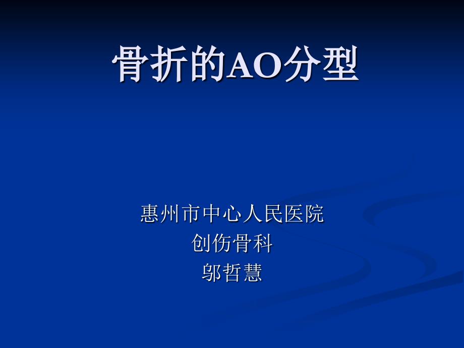 骨折的AO分型PPT课件_第1页