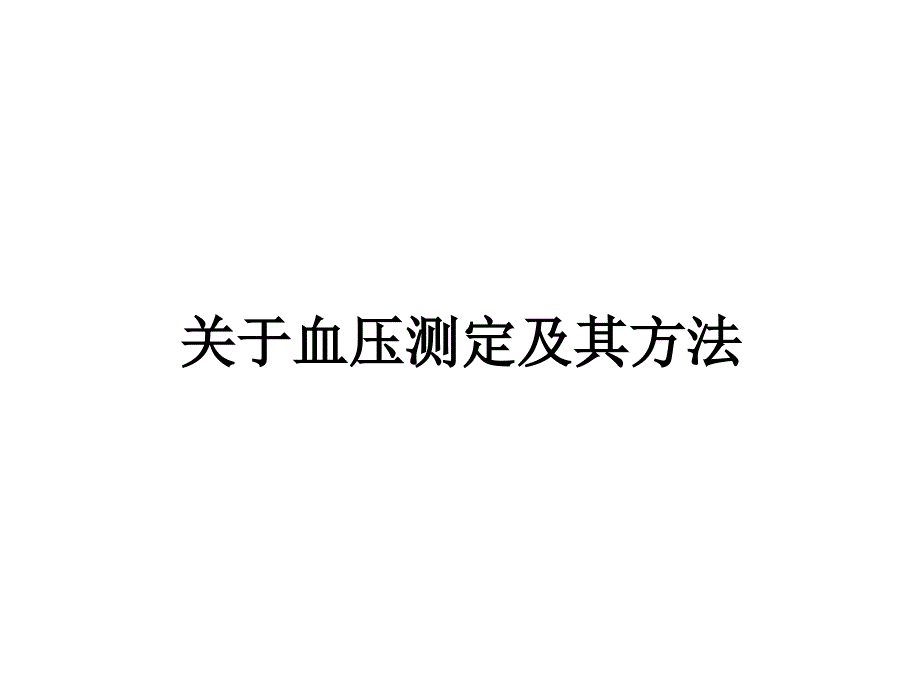 2017欧洲高血压指南解读_第4页