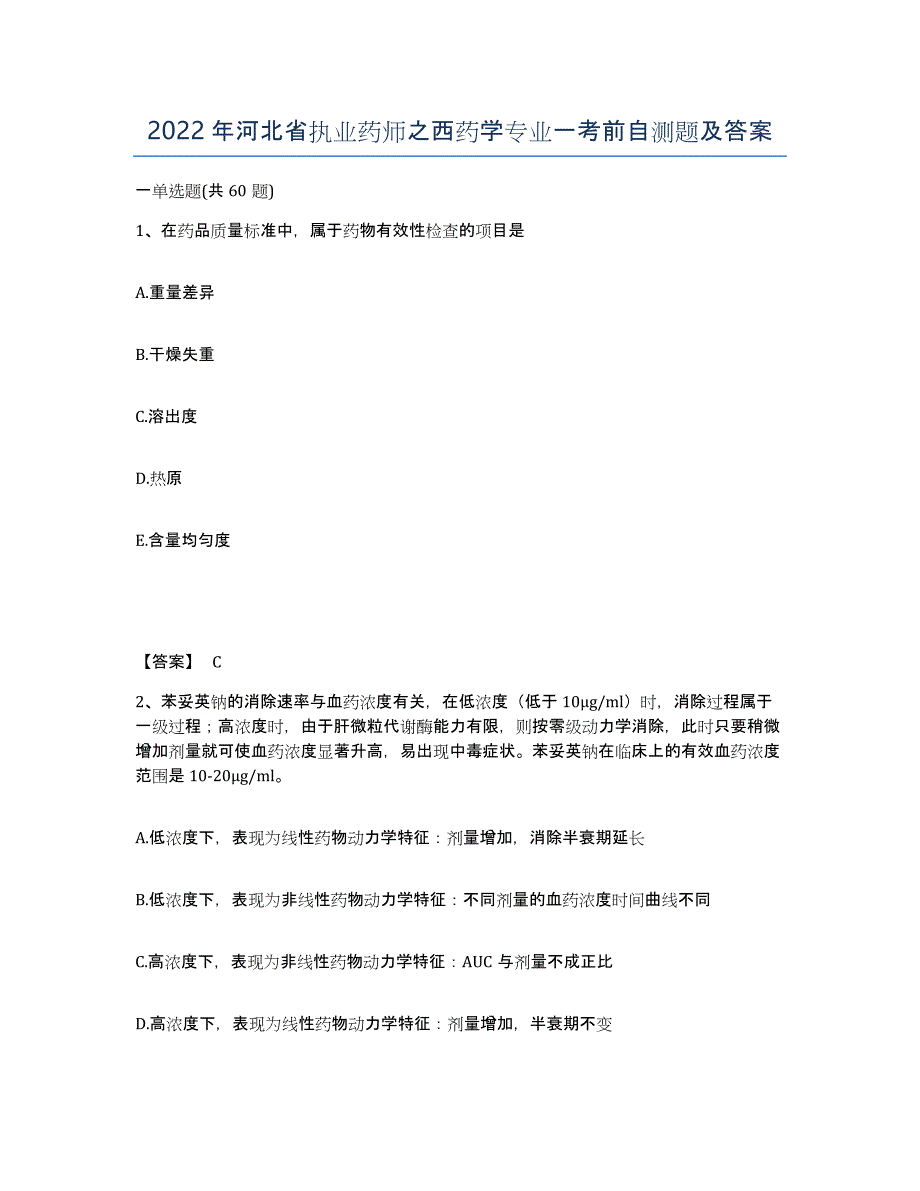 2022年河北省执业药师之西药学专业一考前自测题及答案_第1页