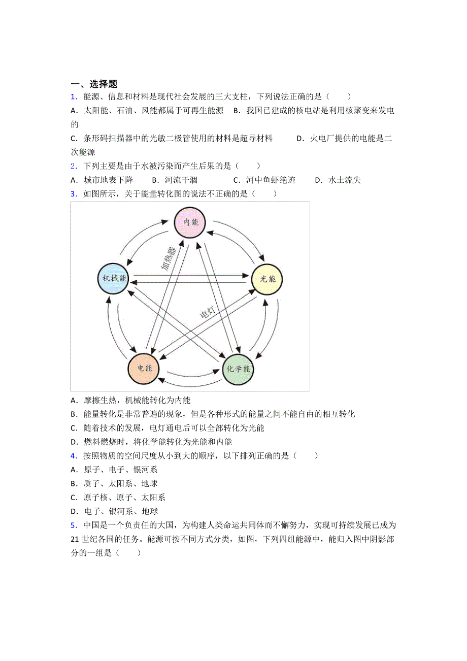 上海未知学校初中物理九年级全册第二十二章《能源与可持续发展》检测卷(包含答案解析)_第1页