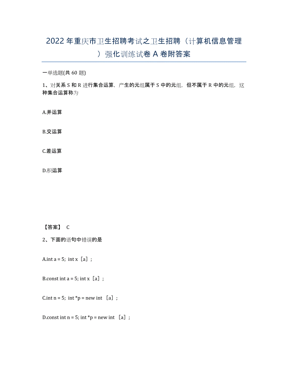 2022年重庆市卫生招聘考试之卫生招聘（计算机信息管理）强化训练试卷A卷附答案_第1页