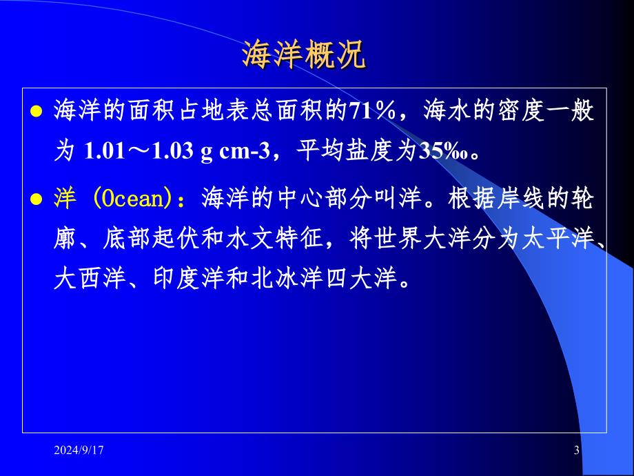 海洋学基础知识PPT课件_第3页