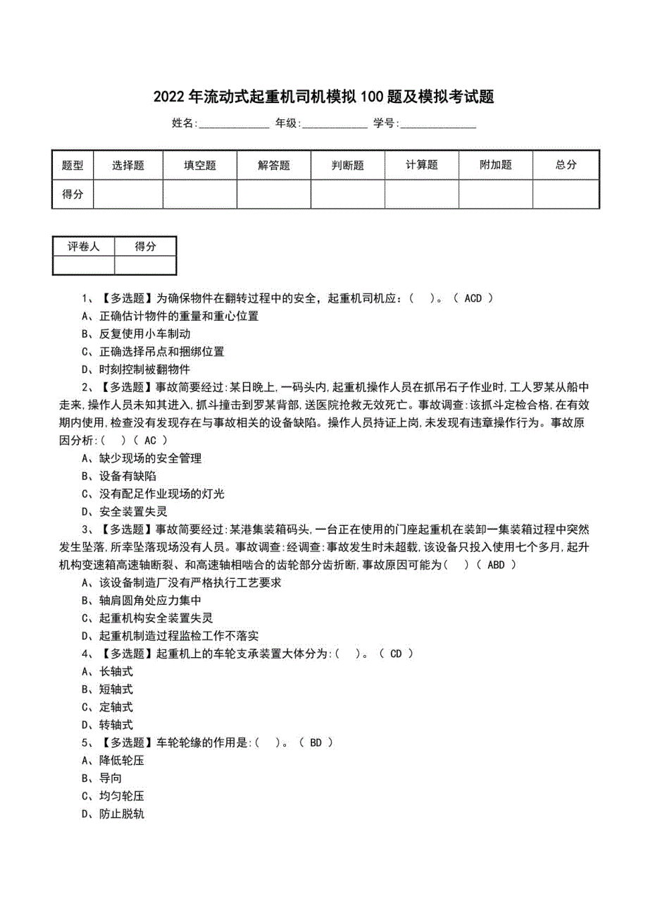 2022年流动式起重机司机模拟100题及模拟考试题（一）_第1页