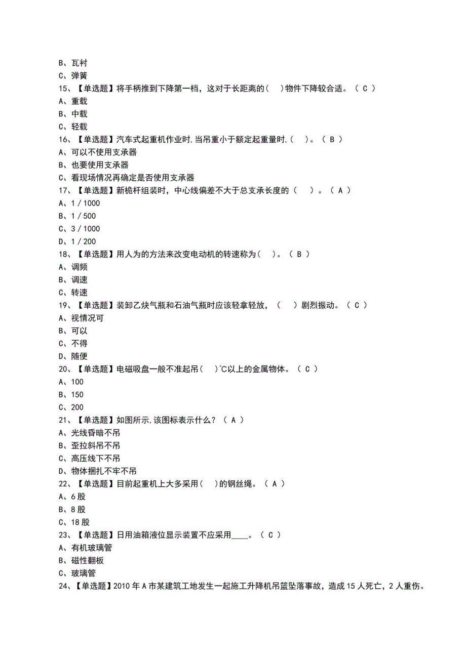 2022年流动式起重机司机模拟100题及模拟考试题（一）_第3页