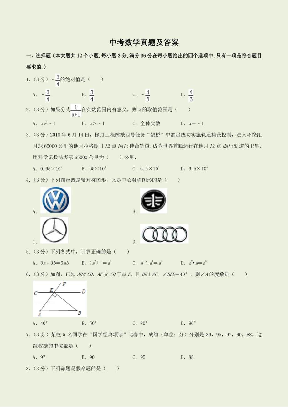 2023年中考数学试题集及答案_第1页