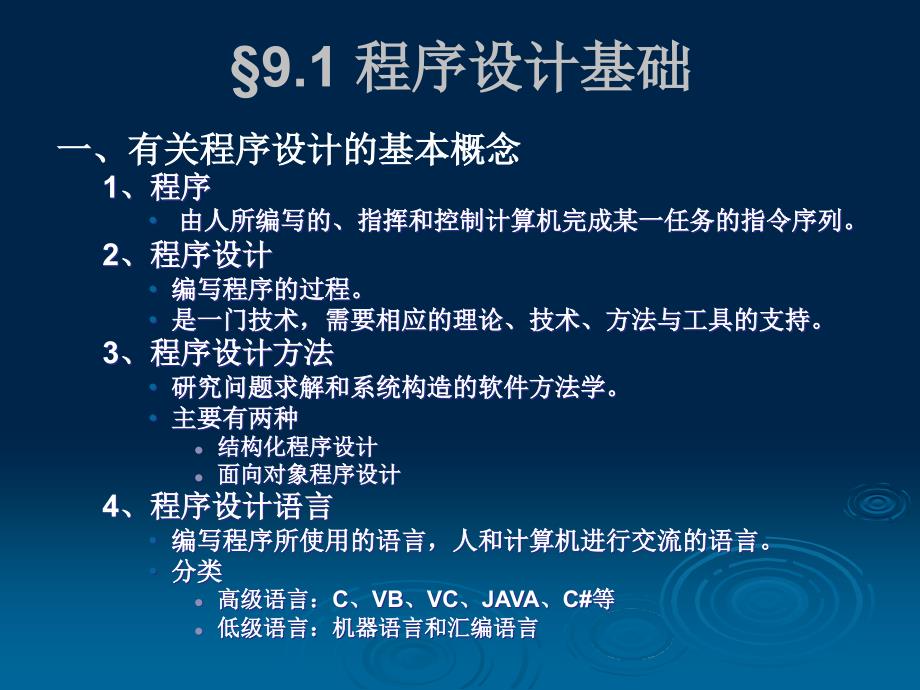 精品PPT课件第9章程序设计与软件工程基础_第3页