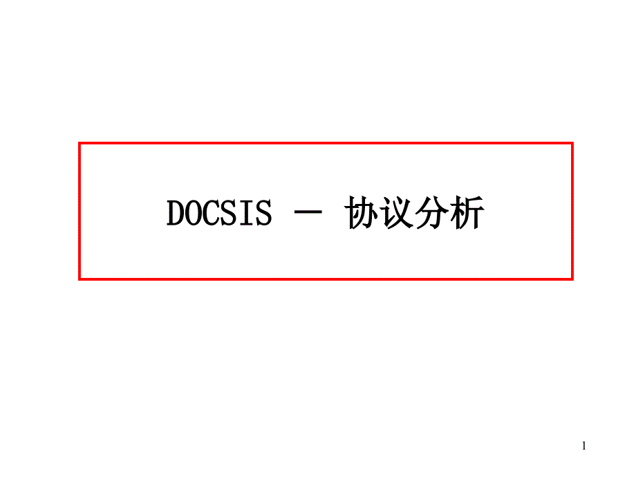 DOCSIS-协议分析(中文版)_第1页