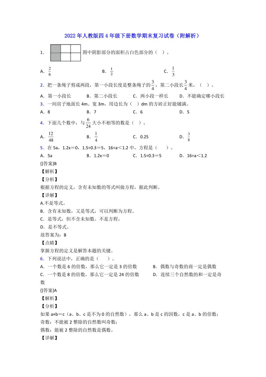 2022年人教版四4年级下册数学期末复习试卷（附解析）_第1页