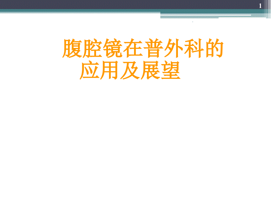 腹腔镜在普外科的应用ppt演示课件_第1页